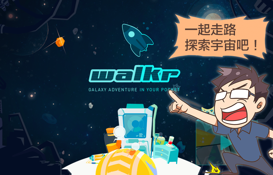 [手機APP推薦]Walkr：邊走路邊探索星空的迷人計步遊戲