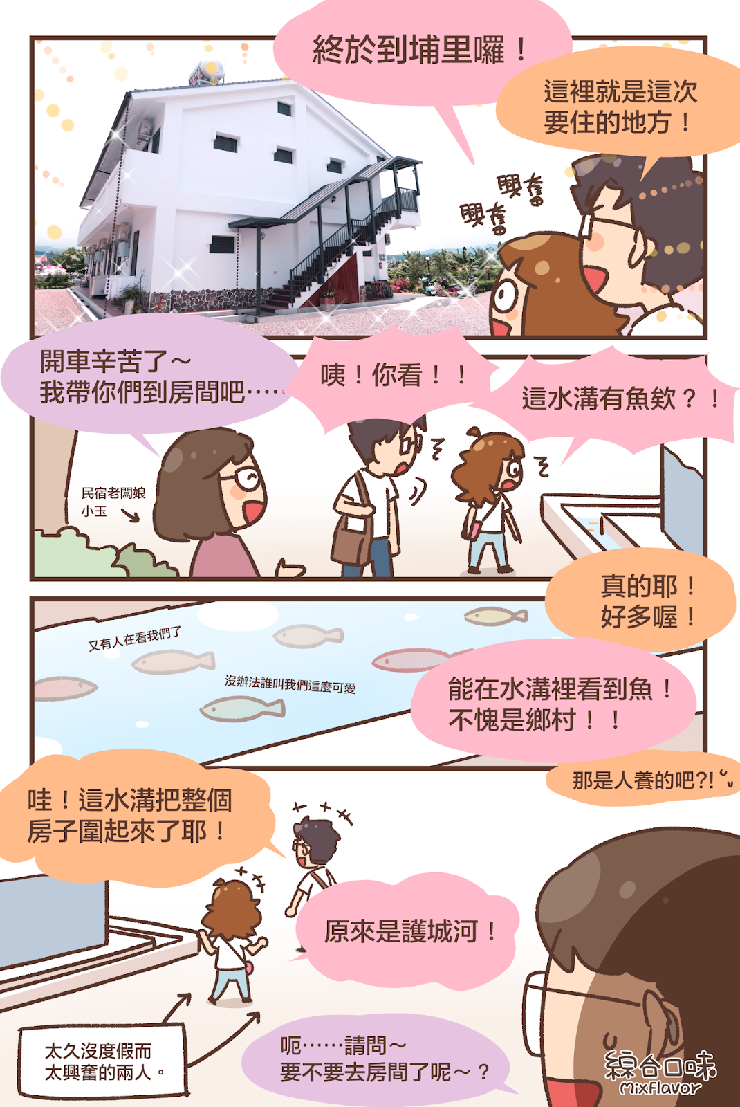 [埔里住宿推薦] 設計人開的平價溫馨旅店——波波米繪本民宿！ | 綜合口味