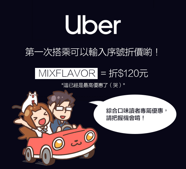 Uber最新2020優惠序號「mixflavor」免費乘車點數120元（2021/6/30截止）