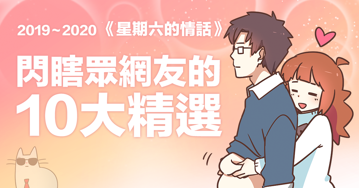 2019~2020 《星期六的情話》 閃瞎眾網友的 10大精選